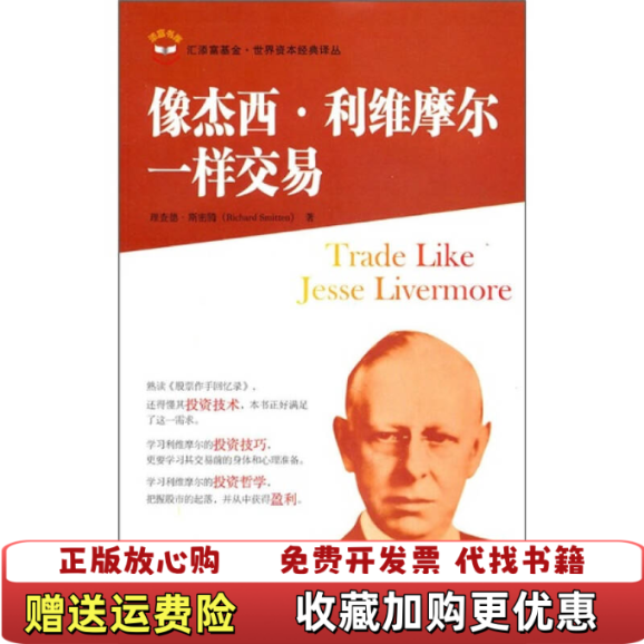 【正版图书】像杰西利维摩尔一样交易美斯密斯著王煦逸译上海财经大学出版社美斯密斯著王煦逸译上海财经大学出版社9787564