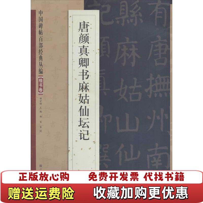 【正版图书】中国碑帖百部经典丛编唐颜真卿书麻姑仙坛记楷书卷邹宗绪  编江苏美术出版社9787534465598
