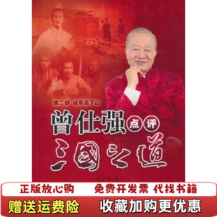 【正版图书】曾仕强点评三国之道第二部诸葛亮下山曾仕强  著陕西师范大学出版社9787561350805