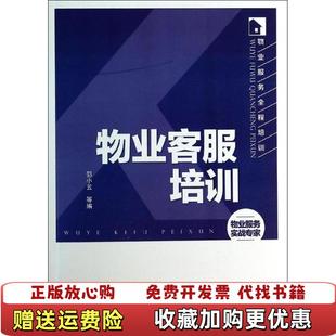 正版 等编化学工业出版 图书 邵小云 社9787122188458 物业客服培训2015年出版
