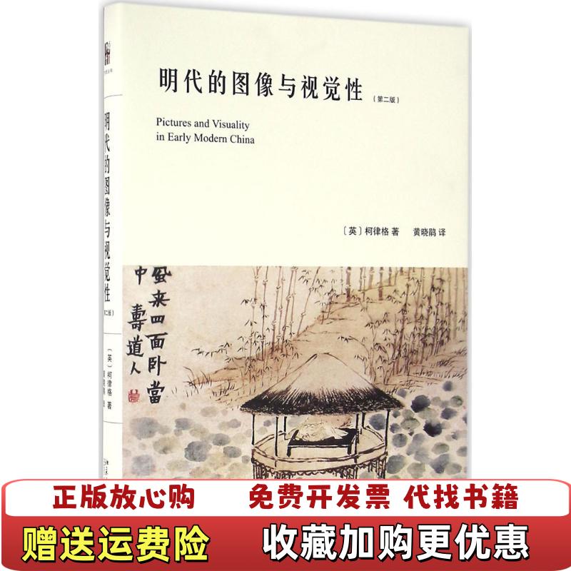 【正版图书】明代的图像与视觉性 第二版 内有划线英柯律格Craig Clunas 著北京大学出版社9787301276259