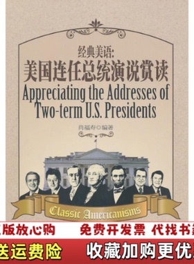 【正版图书】经典美语 美国连任总统演说赏读肖福寿　编著华东理工大学出版社9787562828815肖福寿 著华东理工大学