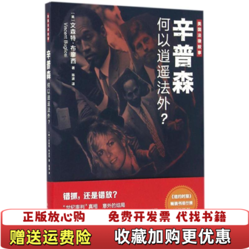 【正版图书】美国法律故事辛普森何以逍遥法外美文森特布廖西著陈波译上海人民出版社9787208138612 - 实物图