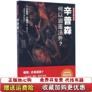 【正版图书】美国法律故事辛普森何以逍遥法外美文森特布廖西著陈波译上海人民出版社9787208138612
