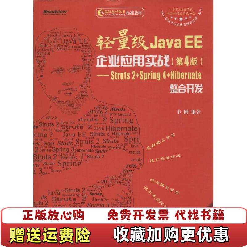 【正版图书】轻量级Java EE企业应用实战 Struts 2Spring 4Hibernate整合开发李刚  著电子工业出版社9787121242533