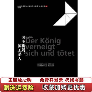 【正版图书】国王鞠躬国王杀人书角胶粘德赫塔米勒  著江苏人民出版社9787214064806