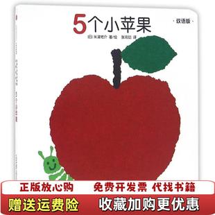 正版 译中信出版 图书 著张瑜珈 社9787508661575 创意大师洞洞翻翻启蒙纸板书5个小苹果日米津祐介