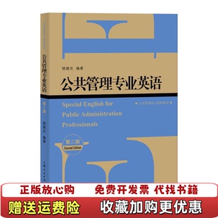 【正版图书】公共管理专业英语 第2版顾建光上海人民出版社9787208156760