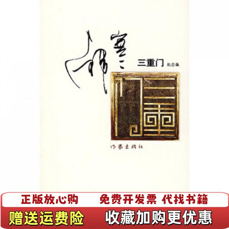 【正版图书】三重门纪念版韩寒  著作家出版社9787506341035