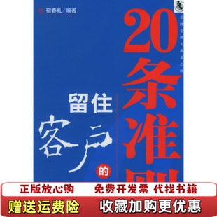 正版 著经济管理出版 图书 20条准则宿春礼 社9787802072053 留住客户