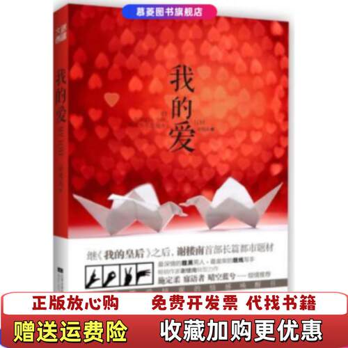 【正版图书】我的爱谢楼南著江苏文艺出版社9787539947174