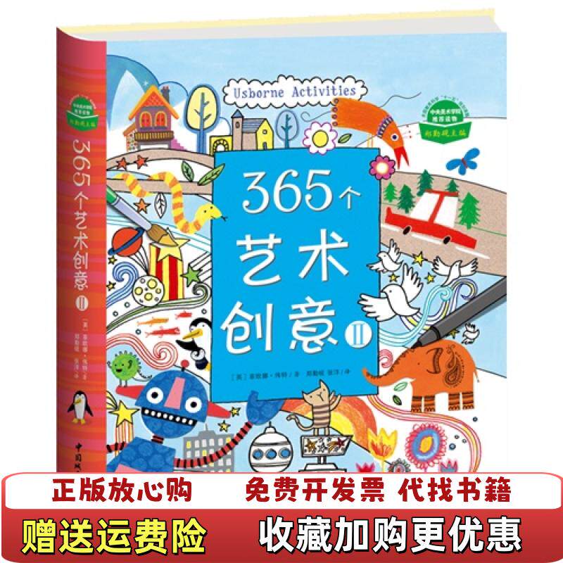 【正版图书】365个艺术创意Ⅱ英菲欧娜伟特著张洋译郑勤砚中国城市出版社9787507425727