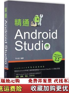 【正版图书】精通Android Studi 毕小朋 清华大学出版社 9787302455301 旧书毕小朋清华大学出版社