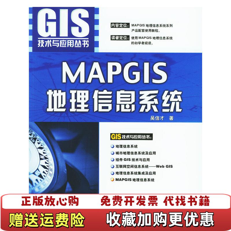 【正版图书】MAPGIS地理信息系统吴信才 著电子工业出版社9787505394407