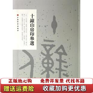 【正版图书】十钟山房印举选上海书画出版社 编上海书画出版社9787547904312