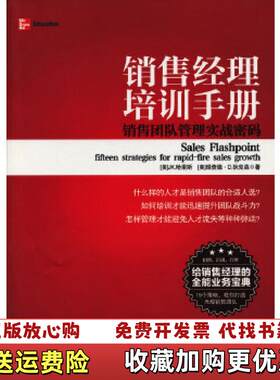 【正版图书】销售经理培训手册销售团队管理实战密码发货美JK哈里斯美理查德D狄克森著韩红梅译中华工商联合出版社978751