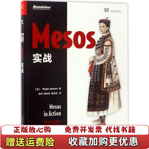 【正版图书】Mesos实战余何译电子工业出版社9787121311642