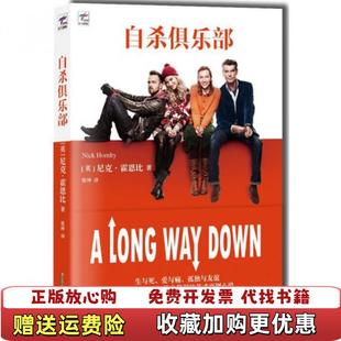 著张坤 自杀俱乐部英尼克霍恩比 图书 译黄山书社9787546144887 正版