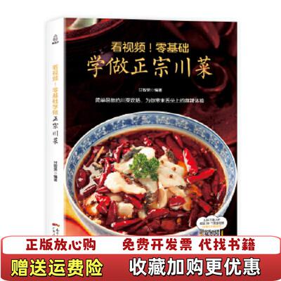 【正版图书】附视频零基础学做正宗川菜甘智荣著广东人民出版社9787218122434