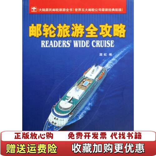 【正版图书】邮轮旅游全攻略湄虹  编重庆大学出版社9787562449348