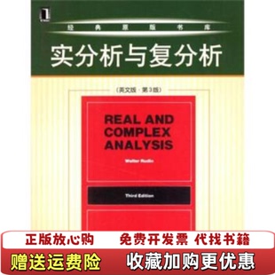 【正版图书】实分析与复分析英鲁丁 著机械工业出版社9787111133056