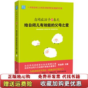 【正版图书】自闭症孩子的春天给自闭儿有效能的父母之爱陈金燕 编中国妇女出版社9787512703667