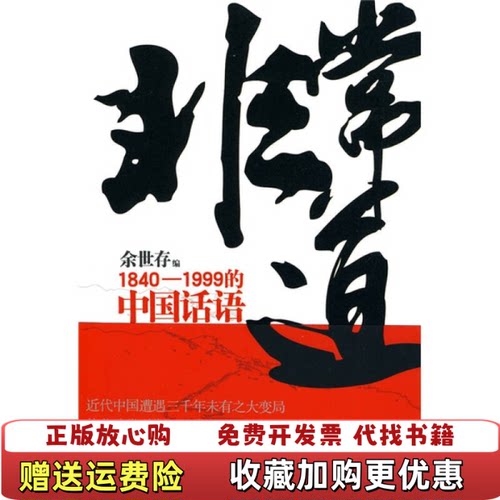 【正版图书】非常道余世存编辽宁教育出版社9787538288278