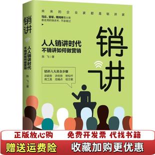 广东人民出版 社9787218127064 图书 著广东人民出版 9787218127064陈飞 社 陈飞 人人销讲时代不销讲如何做营销 销讲 正版