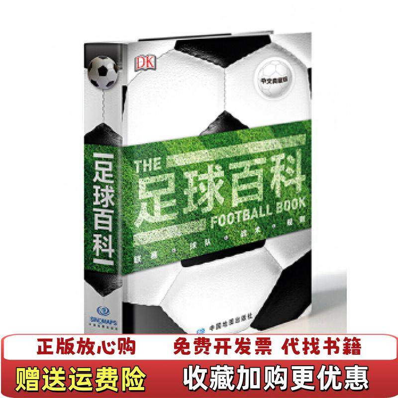 【正版图书】足球百科 中文典藏版 有瑕疵看图 不粘页 有库存随机发英大卫戈德布拉特David Goldblatt 著中国