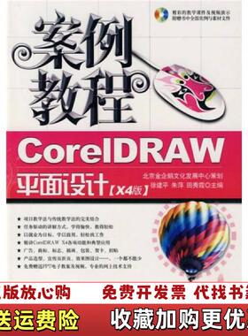 【正版图书】CorelDRAW平面设计案例教程X4版徐建平9787802433731航空工业出版社徐建平航空工业出版社9