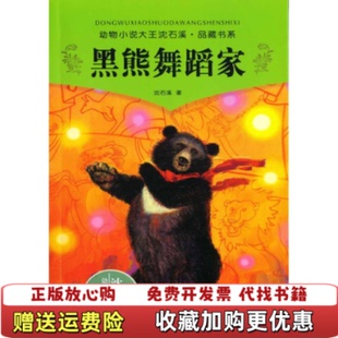 【正版图书】黑熊舞蹈家沈石溪  著浙江少年儿童出版社9787534260070