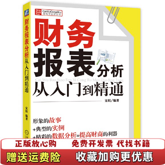 【正版书】财务报表分析从入门到精通宋娟著机械工业出版社9787111293712图片