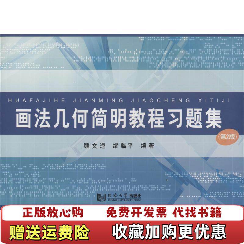 【正版图书】画法几何简明教程习题集 顾文逵 同济大学出版社 9787560853550顾文逵同济大学出版社9787560