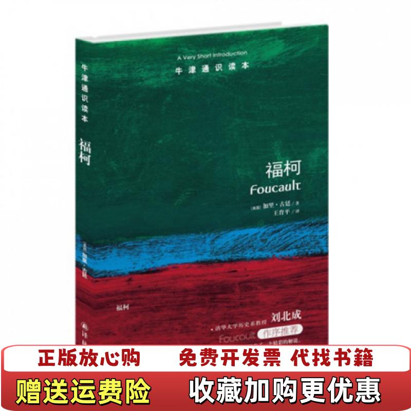 【正版图书】福柯牛津通识读本美加里古廷 著王育平 译译林出版社9787544732697