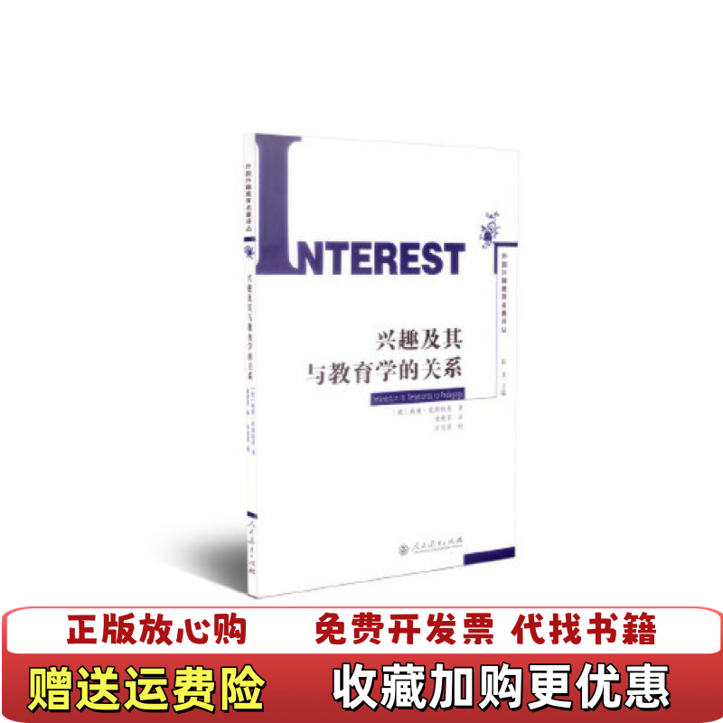 【正版图书】兴趣及其与教育学的关系德威廉奥斯特曼  著诸惠芳  译人民教育出版社9787107265921,书籍/杂志/报纸,教育/教育普及,淘宝优惠券,粉丝福利购,淘宝优惠卷
