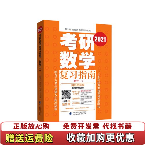 【正版图书】考研数学复习指南陈文灯黄先开朱庆宇  著中国财政经