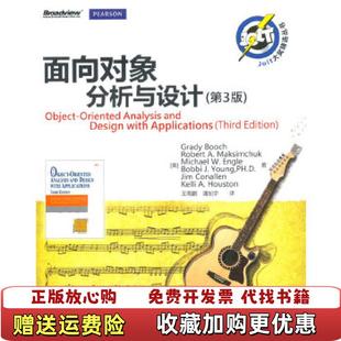 王海鹏 Booch 图书 社美Grady 电子工业出版 潘加宇译 GradyBooch著 美 面向对象分析与设计 正版
