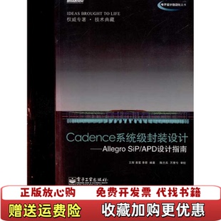 【正版图书】Cadence系统级封装设计AllegroSiPAPD设计指南王辉黄冕李君编电子工业出版社978712111