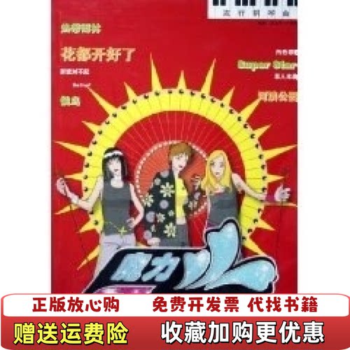 【正版图书】魔力SHE流行钢琴曲彭浩宇 编  文海良湖南文艺出版社