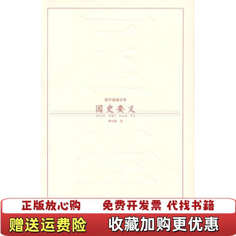 【正版图书】国史要义  国学基础文库柳诒征  著中国人民大学出版社9787300080727