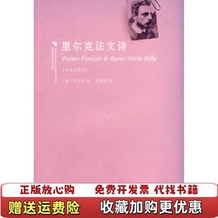 里尔克法文诗汉法对照一版 图书 一印奥里尔克 著何家炜 集团有限责任公司9787807624783 译吉林出版 正版