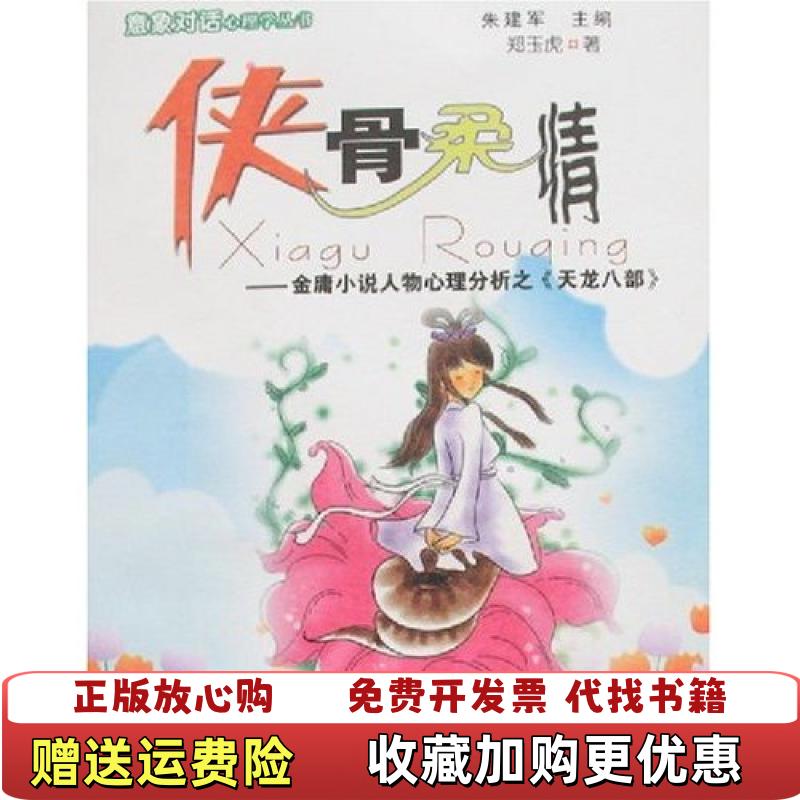 【正版图书】侠骨柔情朱建军安徽人民出版社9787212028978