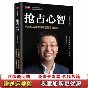 引爆打法江南春中信出版 抢占心智产品与品牌快速崛起 图书 社9787508690575 正版