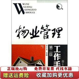 正版 编化学工业出版 图书 邵小云 社9787122171245 物业管理工作手册第2版