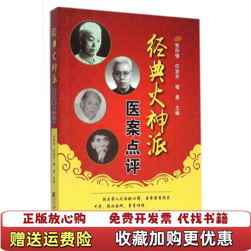 【正版图书】经典火神派医案点评 2016年一版一印张存悌任岩东傅勇 编辽宁科学技术出版社9787538168068