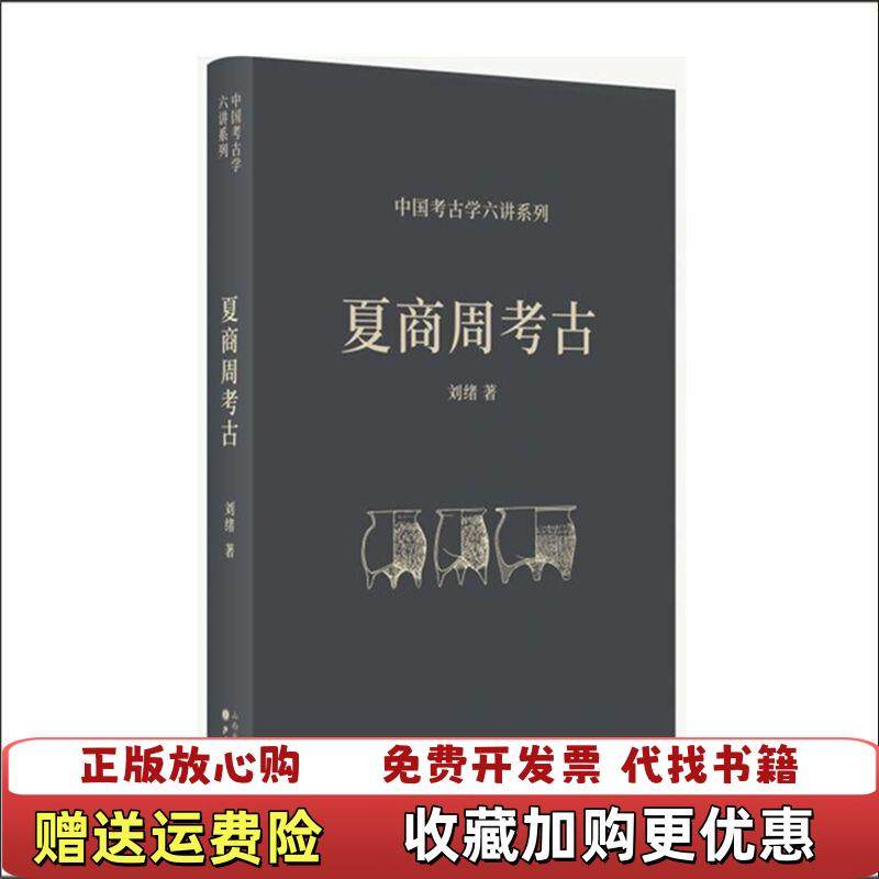 【正版图书】夏商周考古刘绪  著山西人民出版社9787203116103