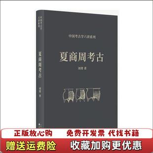 【正版图书】夏商周考古刘绪 著山西人民出版社9787203116103
