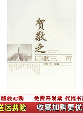 【正版图书】贺敬之诗歌三十首紫千选编中国社会出版社9787508714639