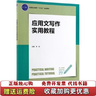 【正版图书】应用文写作实用教程李薇 著中国轻工业出版社9787518420155