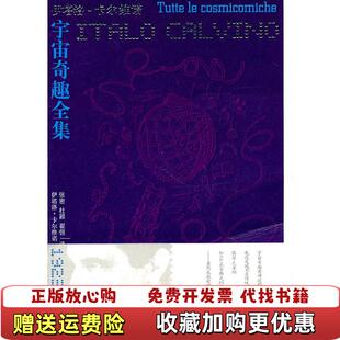 正版 译译林出版 图书 著张密 社9787544716086 宇宙奇趣意伊塔洛卡尔维诺